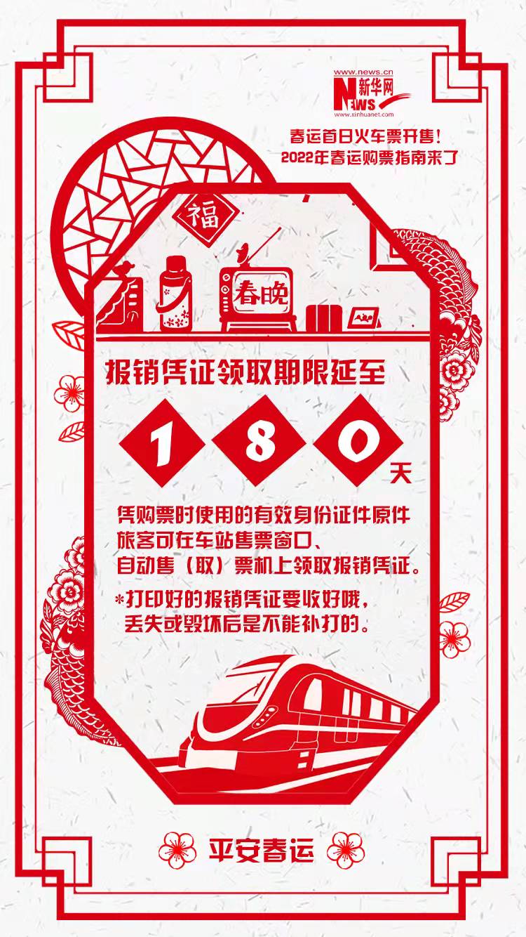 2022年春運首日火車票開售！購票指南來了