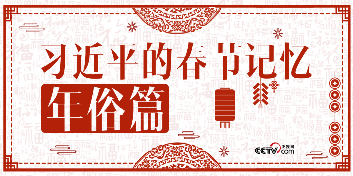 習近平的春節記憶·年俗篇