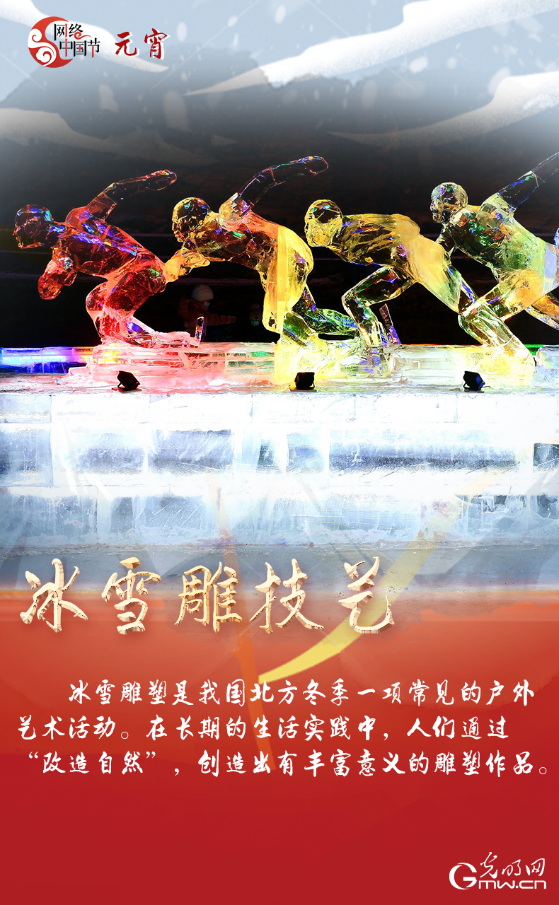 海報來了！玩冰雪 鬧元宵 細數那些與冰雪有關的傳統習俗