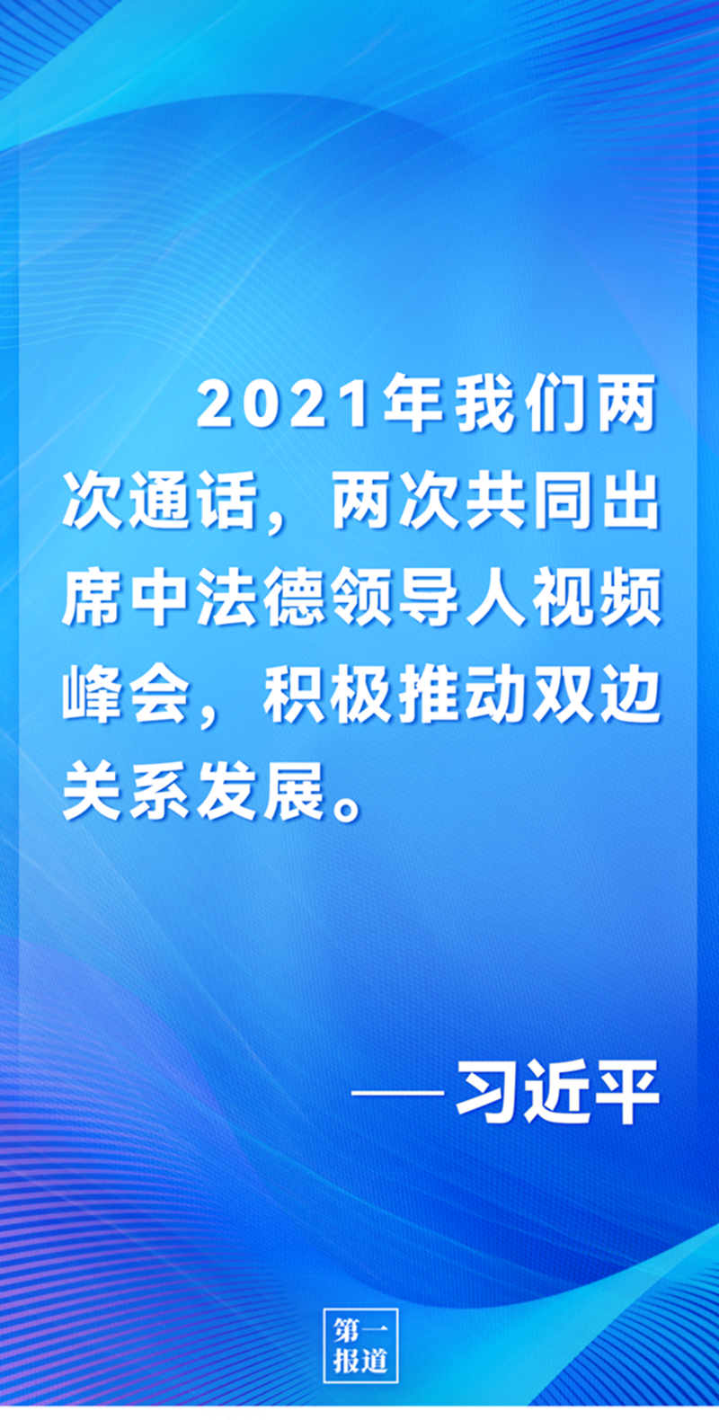 第一報道 | 中法元首通話，達成重要共識引高度關注