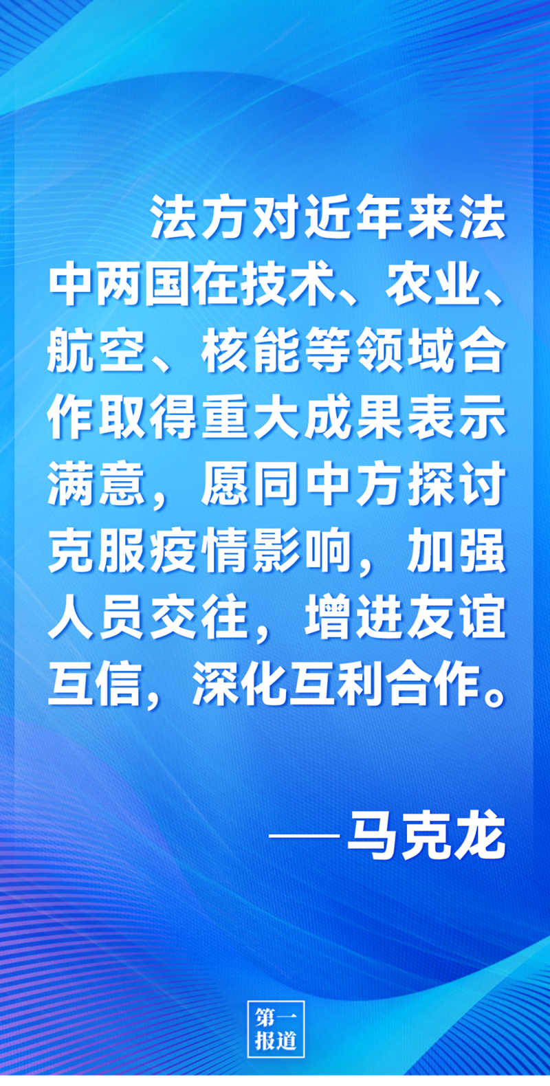 第一報道 | 中法元首通話，達成重要共識引高度關注
