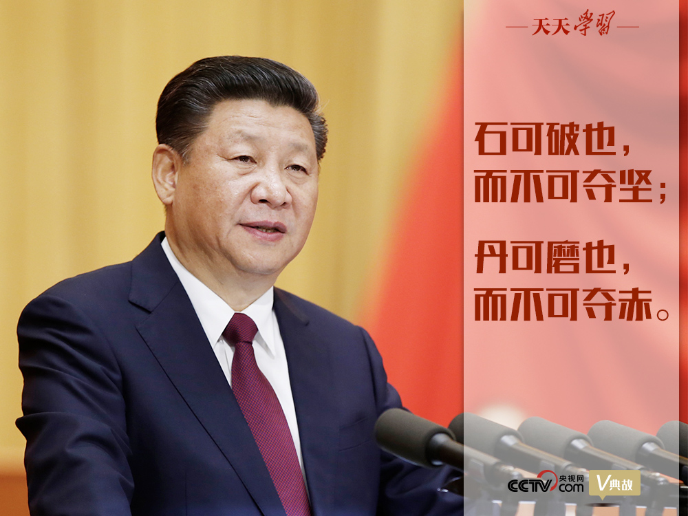 “典”亮新時代｜石可破也，而不可奪堅；丹可磨也，而不可奪赤
