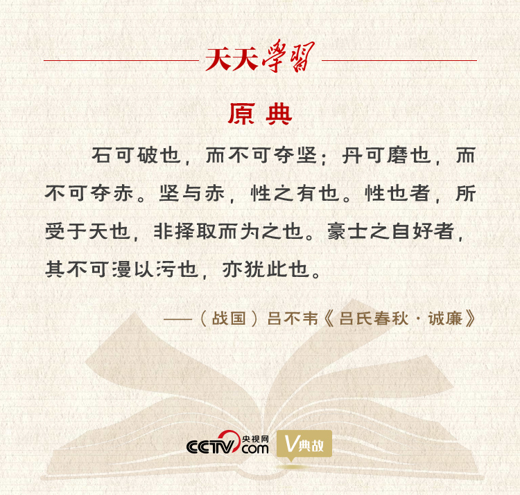 “典”亮新時代｜石可破也，而不可奪堅；丹可磨也，而不可奪赤
