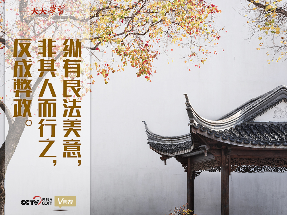 “典”亮新時代｜縱有良法美意，非其人而行之，反成弊政