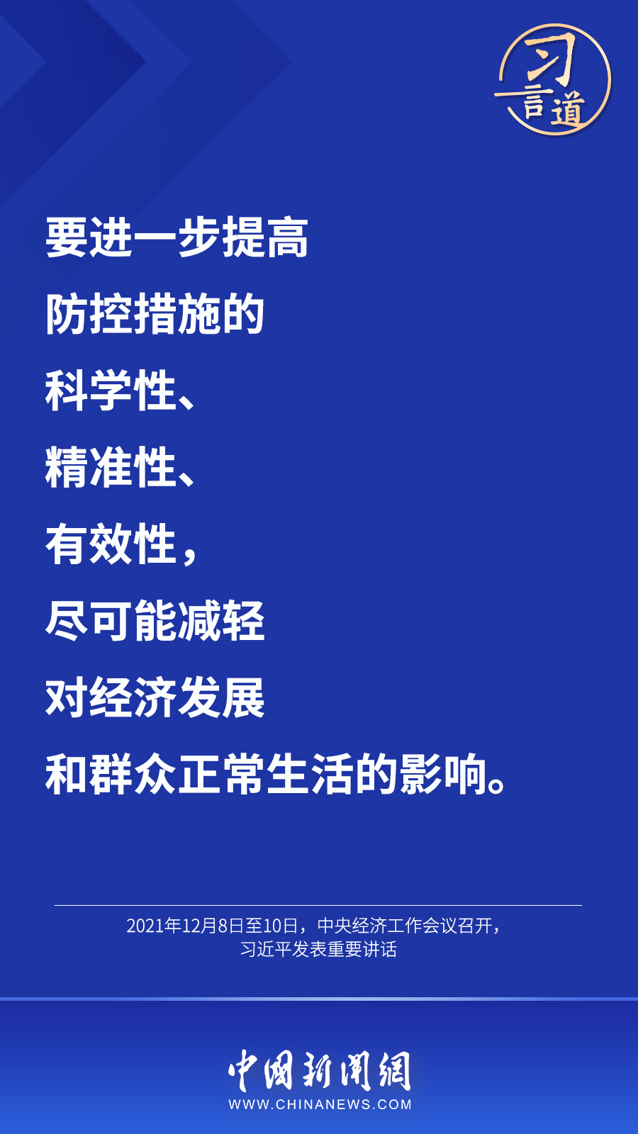 習言道丨“最大限度減少疫情對經濟社會發展的影響”