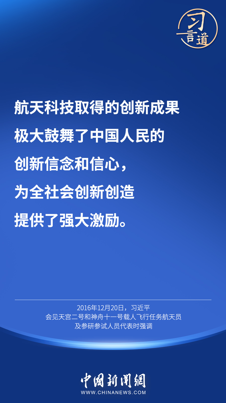 【英雄歸來】習(xí)言道｜“星空浩瀚無比，探索永無止境”
