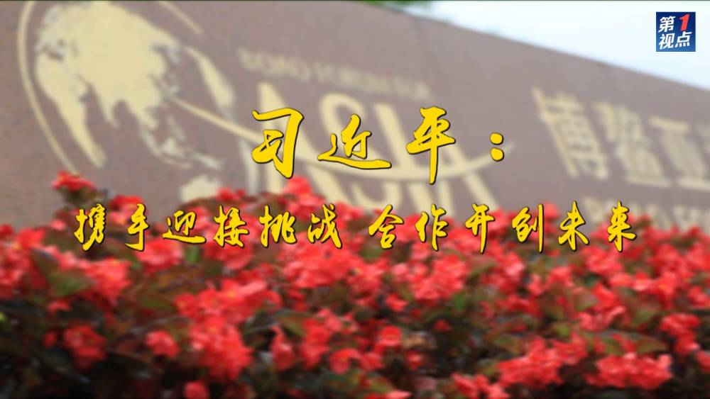 第1視點|習近平:攜手迎接挑戰 合作開創未來