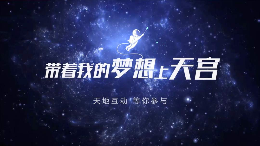 你有什么夢想,寫下來,我們送它上天宮