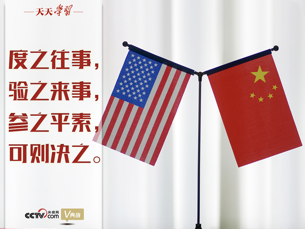 習(xí)近平縱論中美關(guān)系｜度之往事，驗(yàn)之來(lái)事，參之平素，可則決之