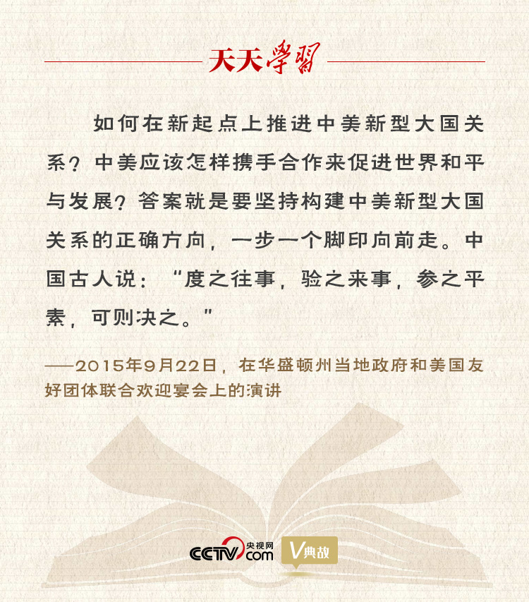 習(xí)近平縱論中美關(guān)系｜度之往事，驗(yàn)之來(lái)事，參之平素，可則決之