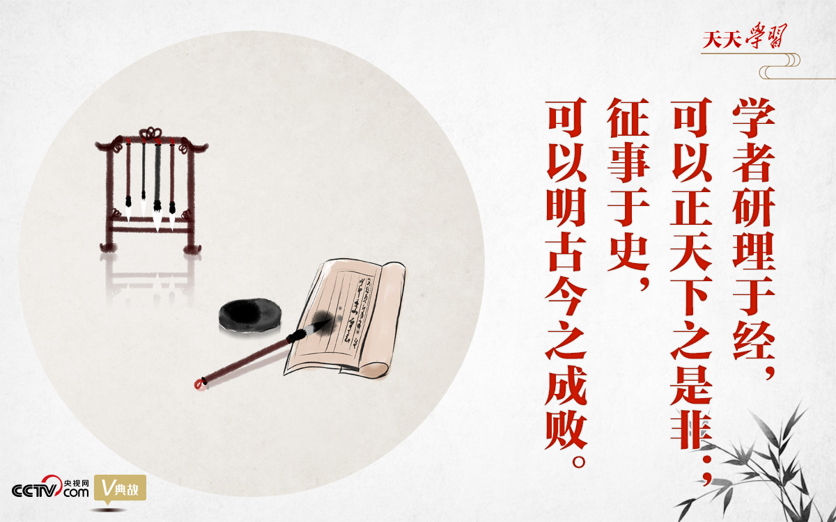 “典”亮新時代｜研理于經正是非，征事于史明成敗