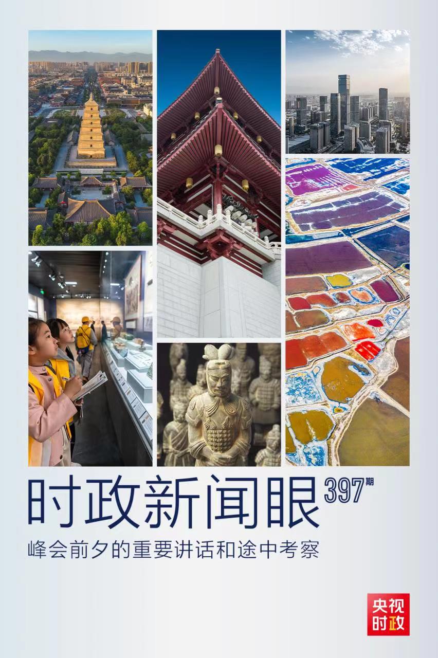 時(shí)政新聞眼丨峰會(huì)前夕這兩場重要活動(dòng)，習(xí)近平強(qiáng)調(diào)了什么？