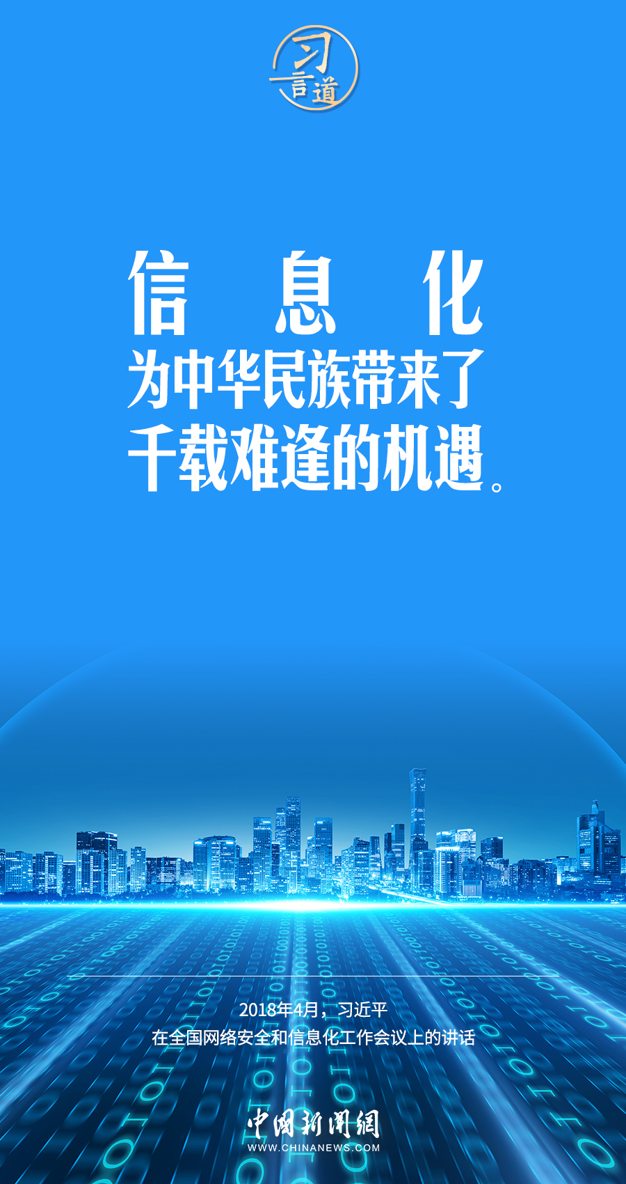 【闊步邁向網絡強國】習言道｜為老百姓提供用得上、用得起、用得好的信息服務