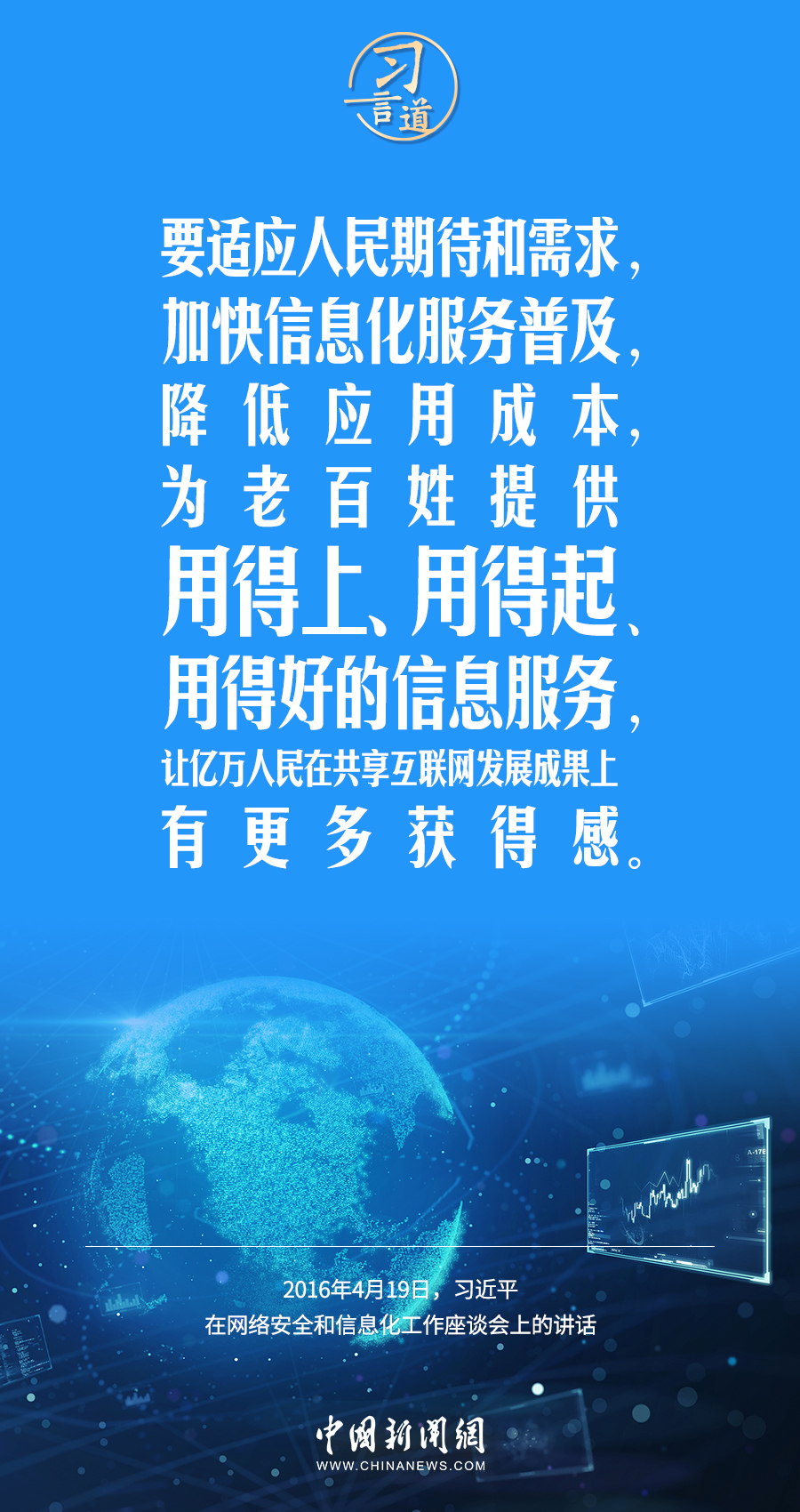 【闊步邁向網絡強國】習言道｜為老百姓提供用得上、用得起、用得好的信息服務