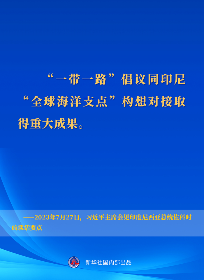 習近平主席會見印度尼西亞總統佐科時的談話要點