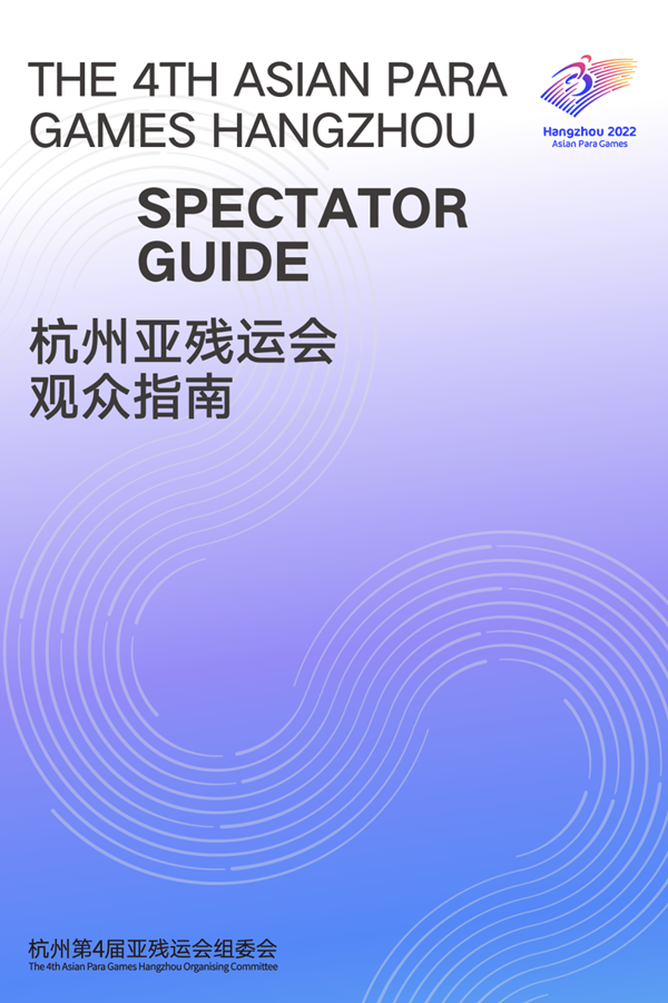 收藏！《杭州亞殘運會觀眾指南》發布