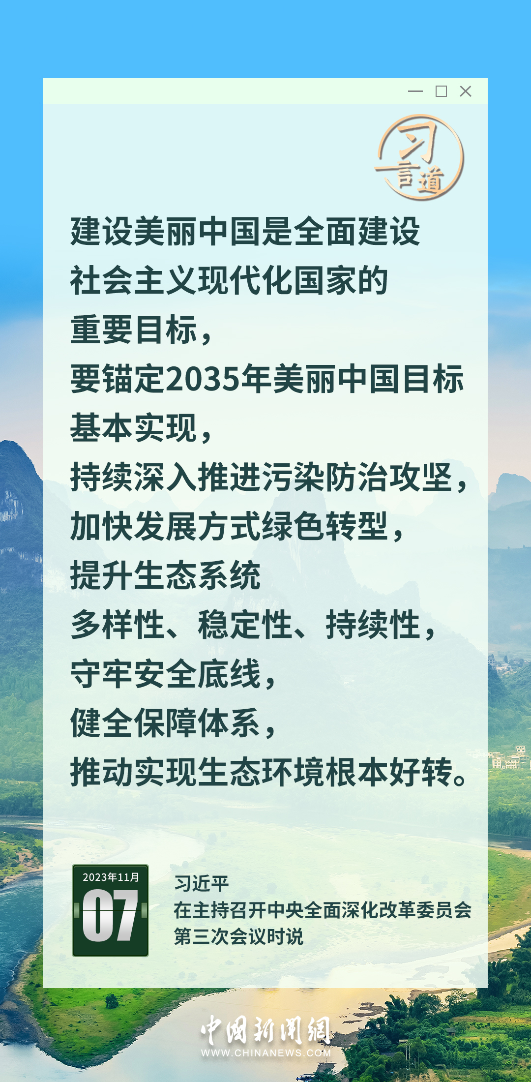 習言道|錨定2035年美麗中國目標基本實現