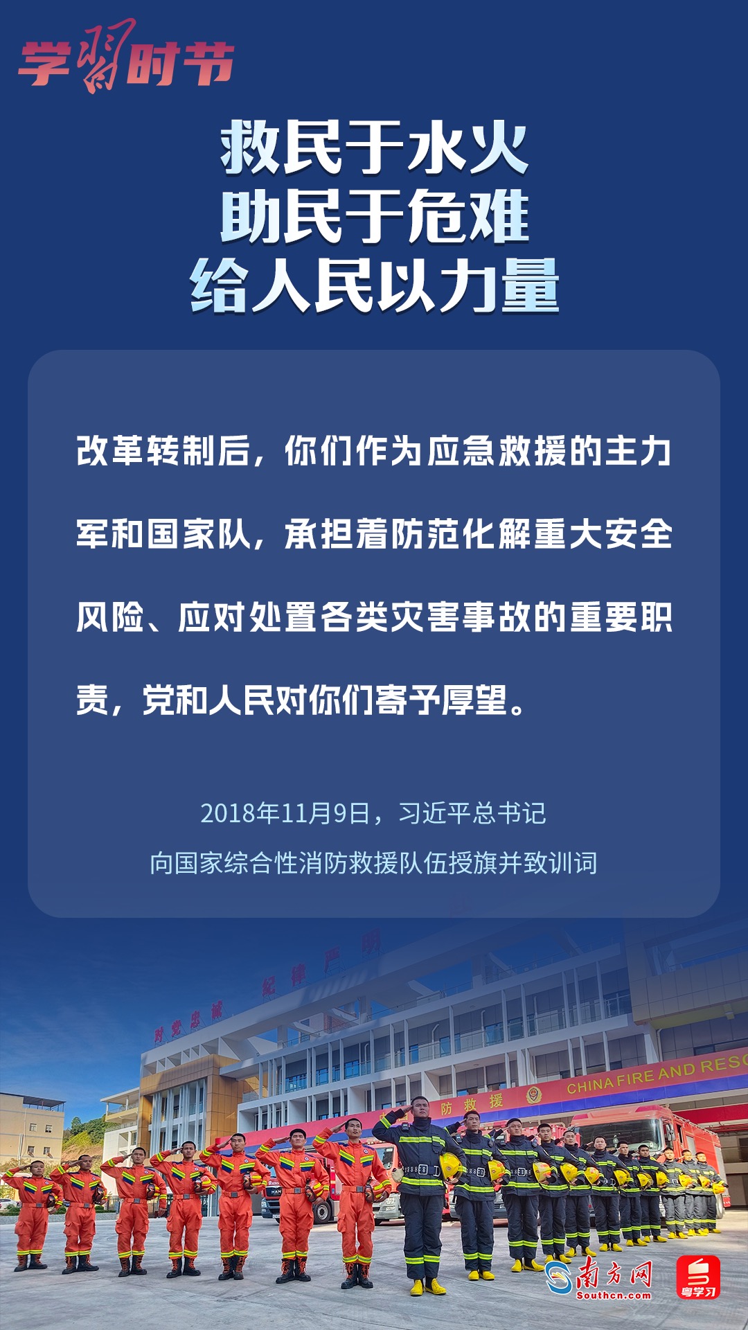 學(xué)習(xí)時節(jié)｜“救民于水火，助民于危難，給人民以力量”