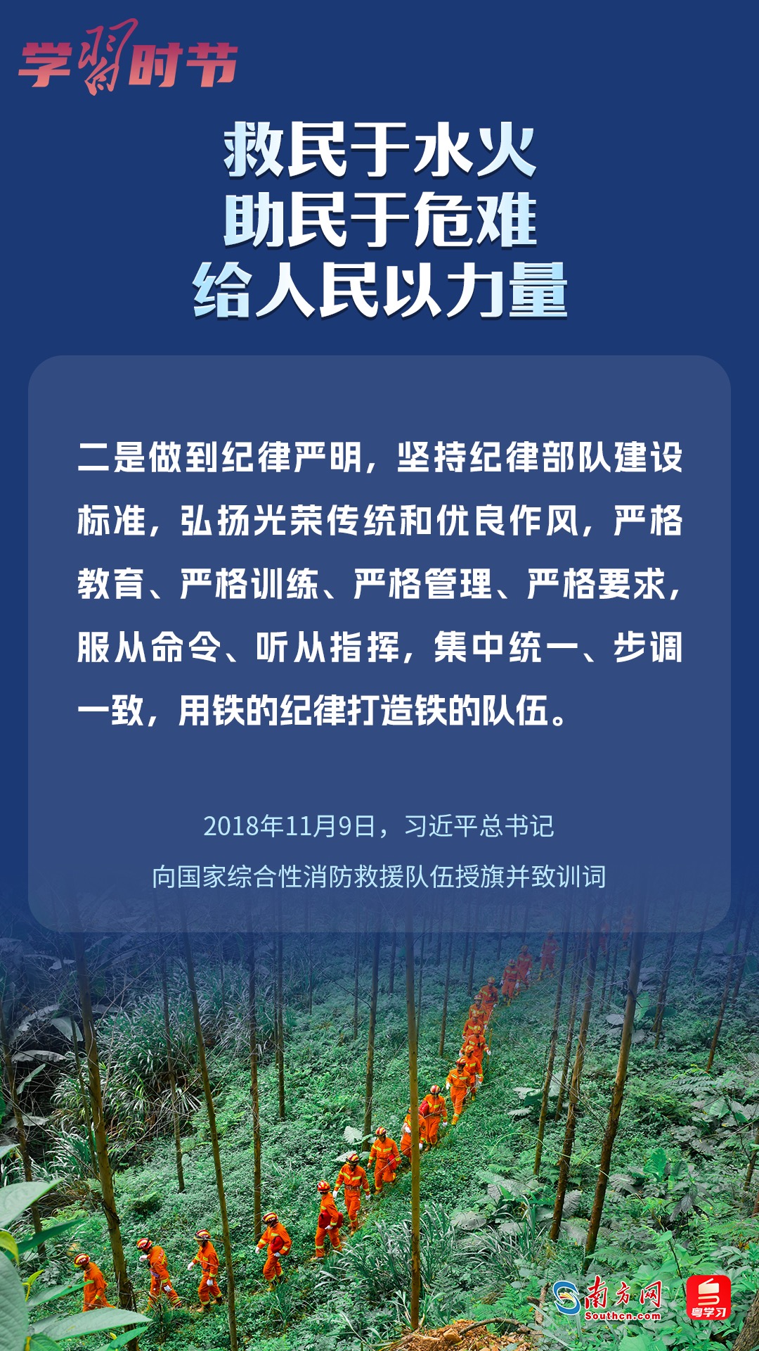 學(xué)習(xí)時節(jié)｜“救民于水火，助民于危難，給人民以力量”