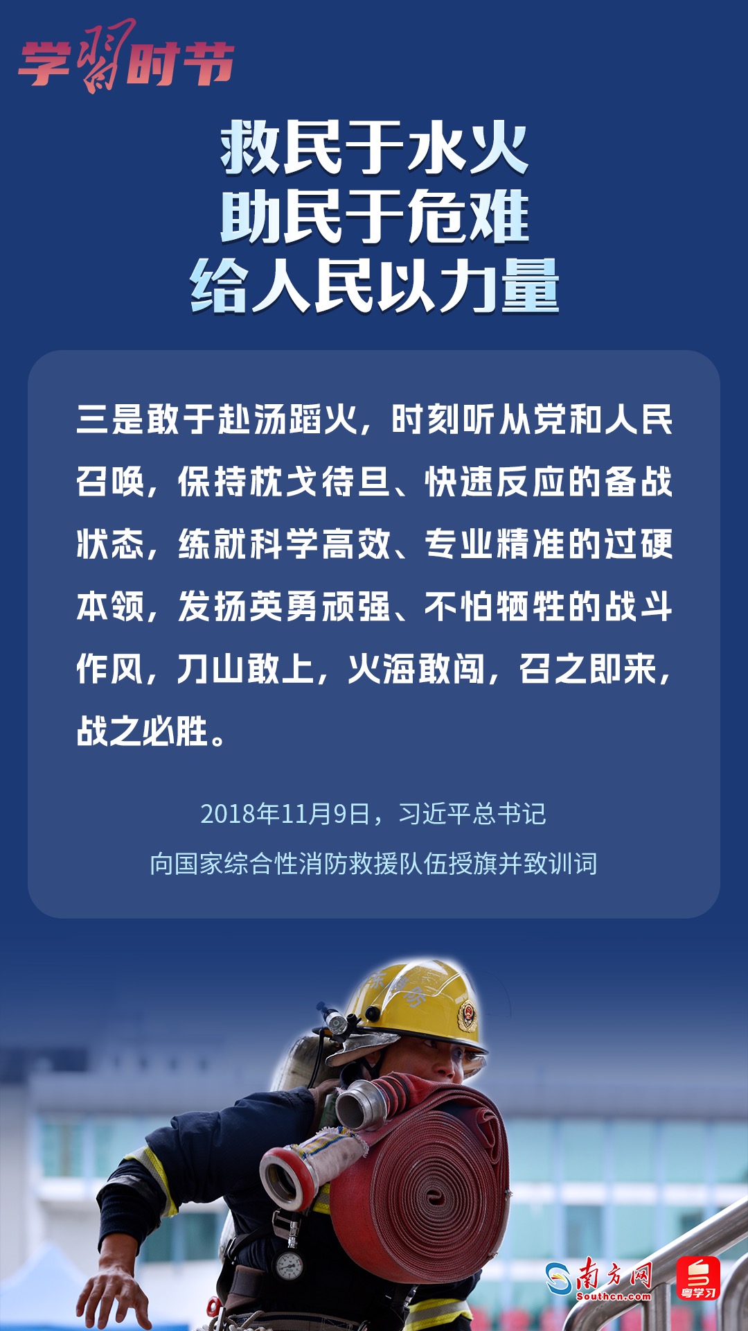 學(xué)習(xí)時節(jié)｜“救民于水火，助民于危難，給人民以力量”