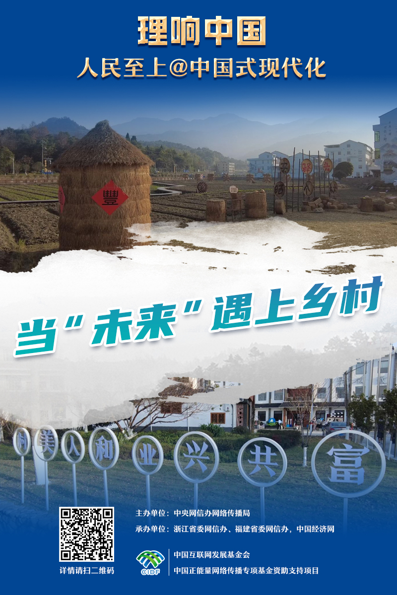 【理響中國(guó)·人民至上@中國(guó)式現(xiàn)代化】海報(bào)|未來鄉(xiāng)村踏“云”而來