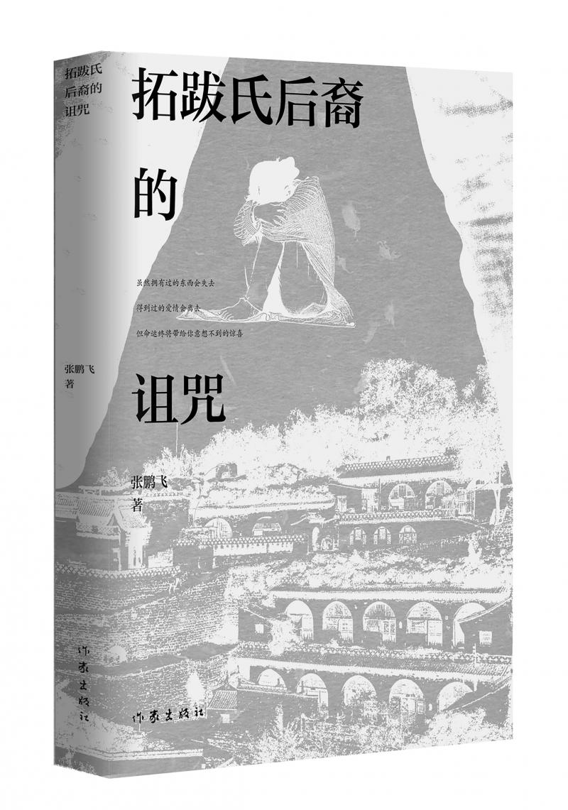 北京兒科醫生張鵬飛歷時四年創作，長篇小說《拓跋氏后裔的詛咒》出版
