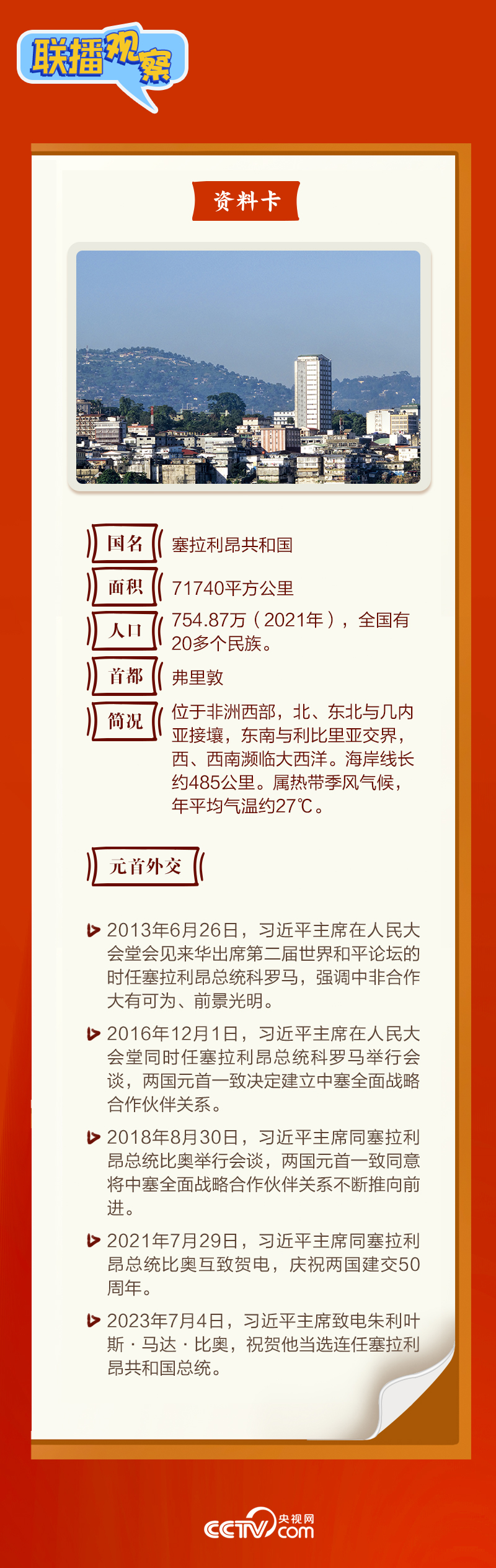 聯播觀察|“鉆石王國”老友新春來訪 中塞友誼源遠流長