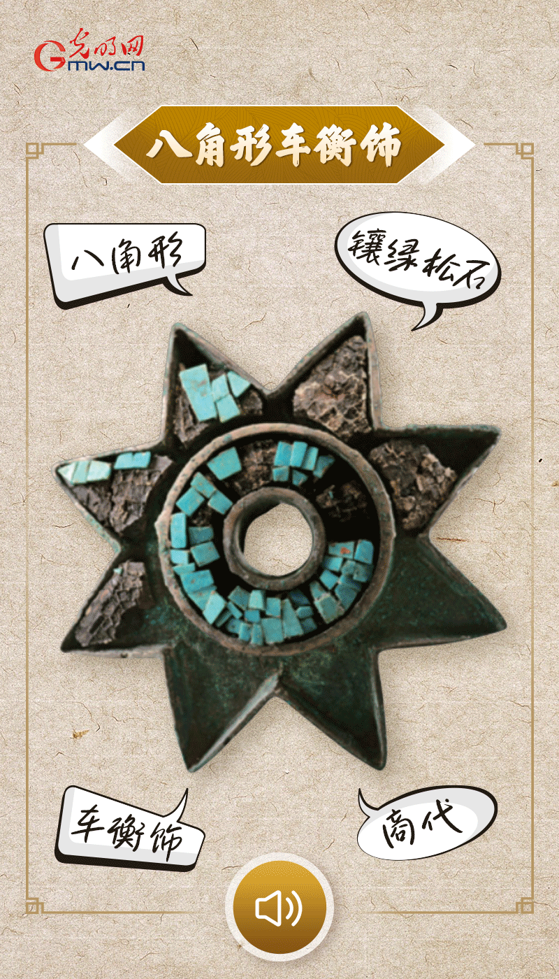 “文物會說話”有聲海報|這個鑲有綠松石的八角形車衡飾,是哪個時代豪車的配件?