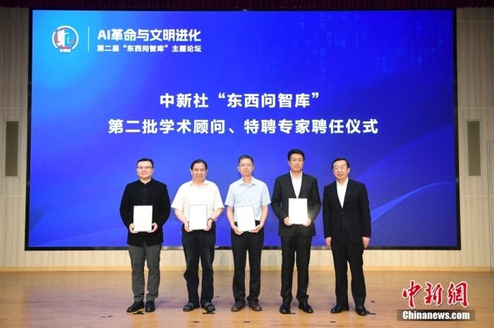 5月30日，<a target='_blank' href='/'>中新社</a>第二屆“東西問(wèn)智庫(kù)”主題論壇在北京舉行，多位中外專家圍繞“AI革命與文明進(jìn)化”展開(kāi)討論。圖為<a target='_blank' href='/'>中新社</a>“東西問(wèn)智庫(kù)”第二批學(xué)術(shù)顧問(wèn)、特聘專家聘任儀式現(xiàn)場(chǎng)。<a target='_blank' href='/'>中新社</a>記者 田雨昊 攝