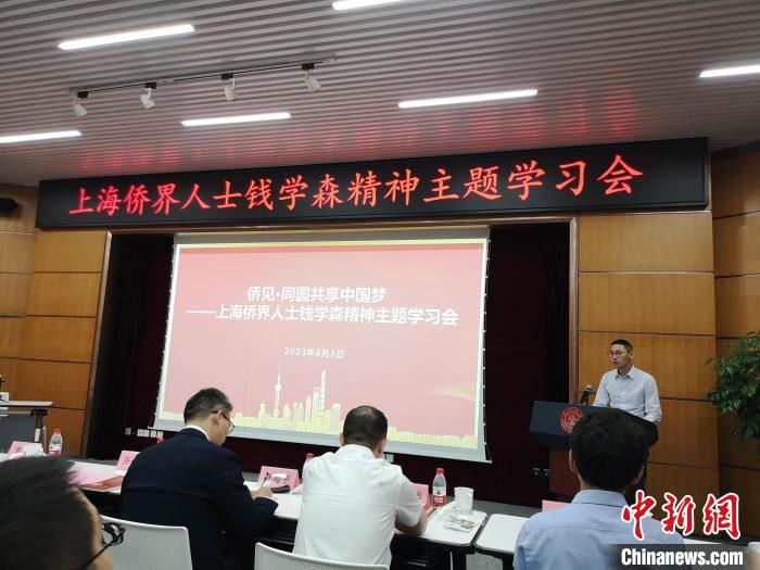 上海僑界人士錢學(xué)森精神主題學(xué)習(xí)會現(xiàn)場?！》队畋?攝
