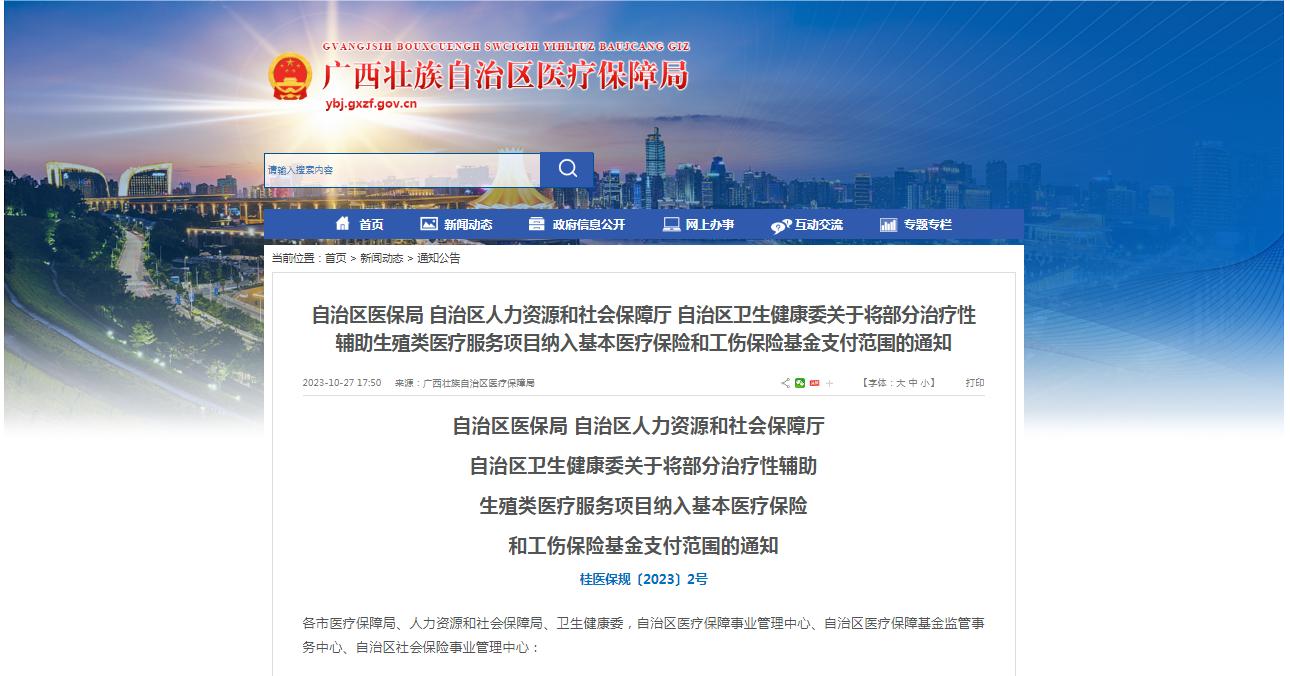 廣西醫保局發布通知,11月1日起,將部分治療性輔助生殖類醫療服務項目納入基本醫療保險和工傷保險基金支付范圍。