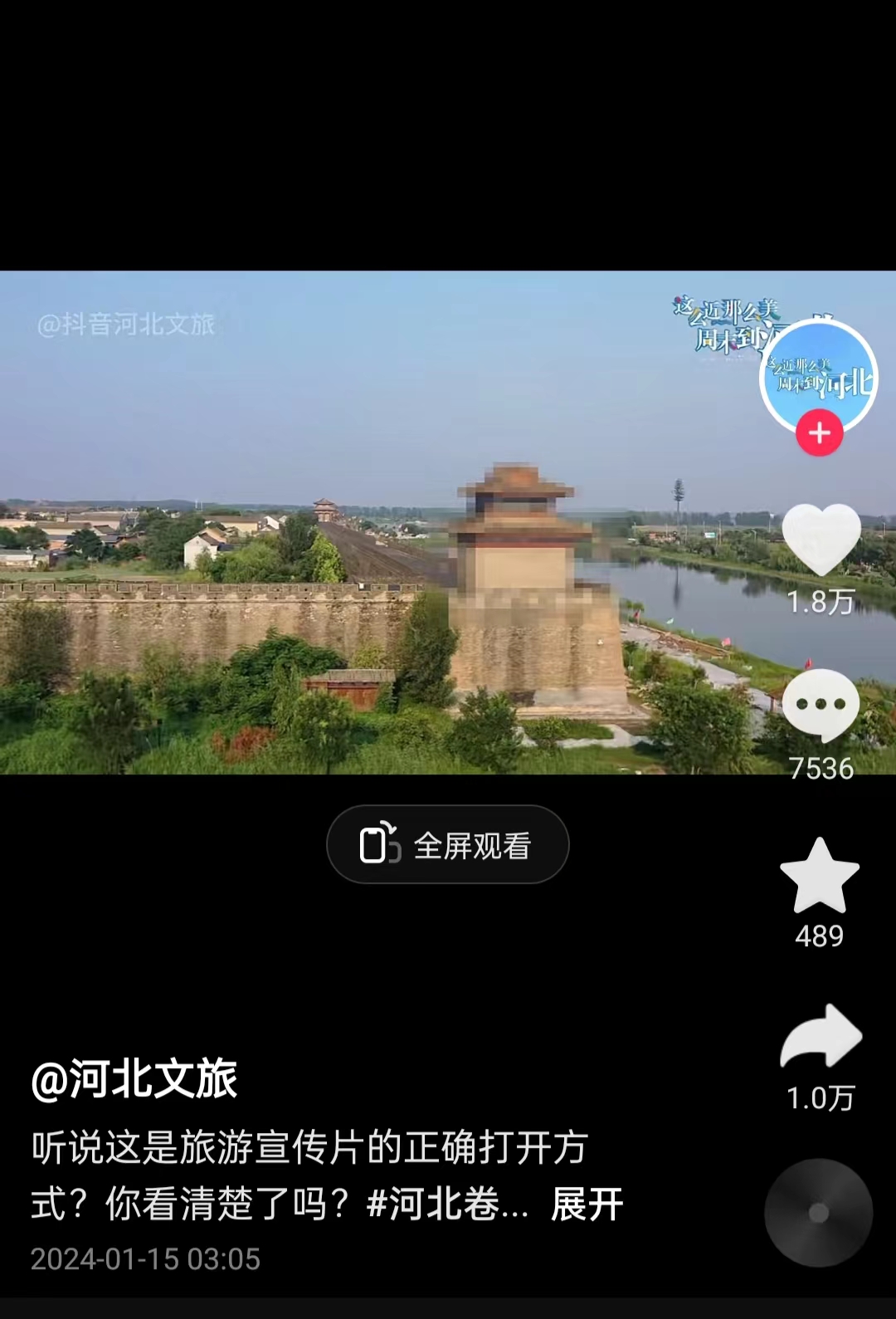河北文旅根據(jù)網(wǎng)友建議發(fā)布的“打碼版”旅游宣傳片。 截圖自“河北文旅”官方短視頻賬號。