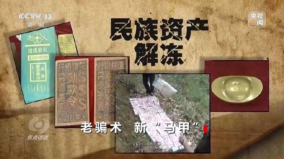 焦點訪談丨警惕老騙術新“馬甲”！ 起底民族資產解凍類詐騙套路