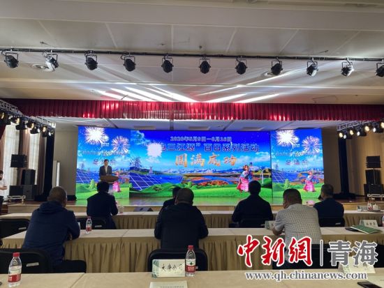 圖為“綠電三江源”百日系列活動(dòng)總結(jié)會(huì)現(xiàn)場(chǎng)。李江寧攝