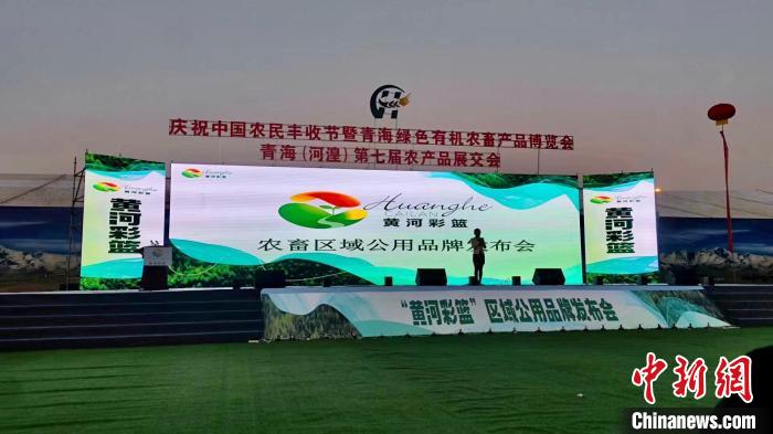 青海海東:“黃河彩籃”區(qū)域公用品牌對(duì)外發(fā)布