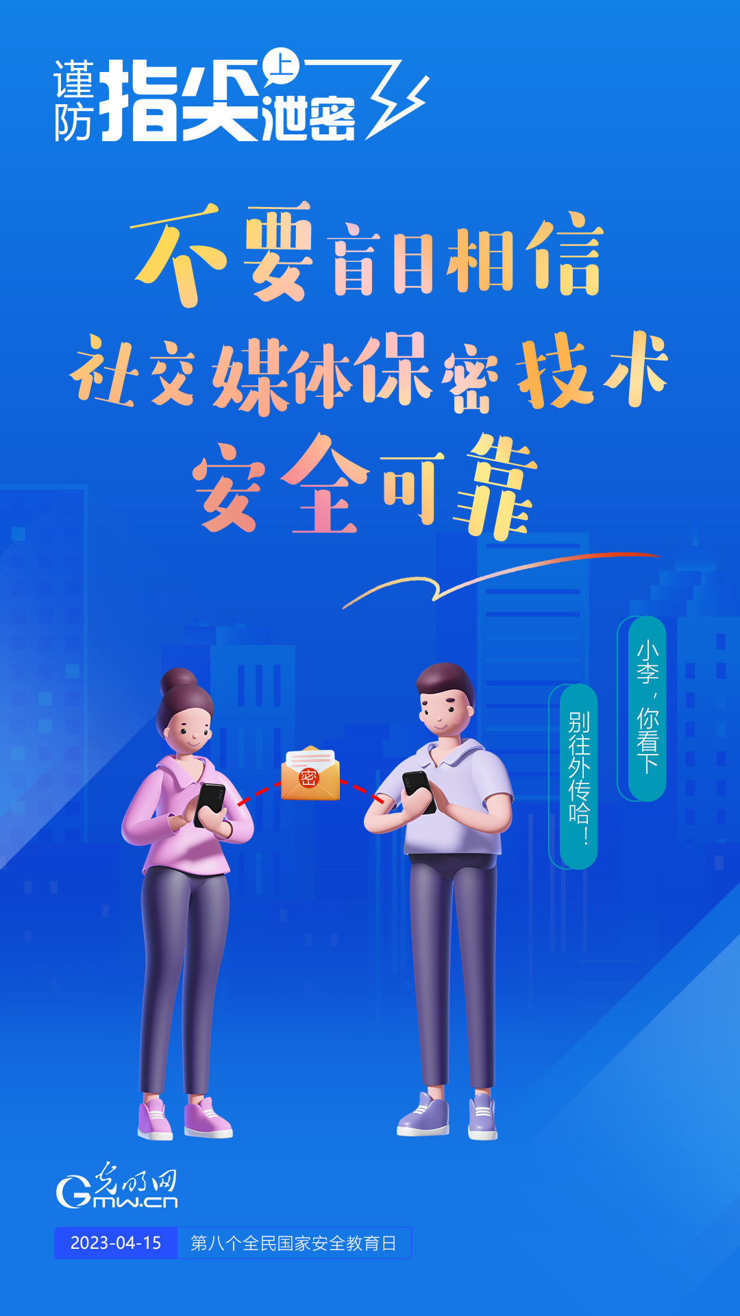 【全民國家安全教育日】謹防指尖上泄密！六個“不要”應(yīng)記牢！