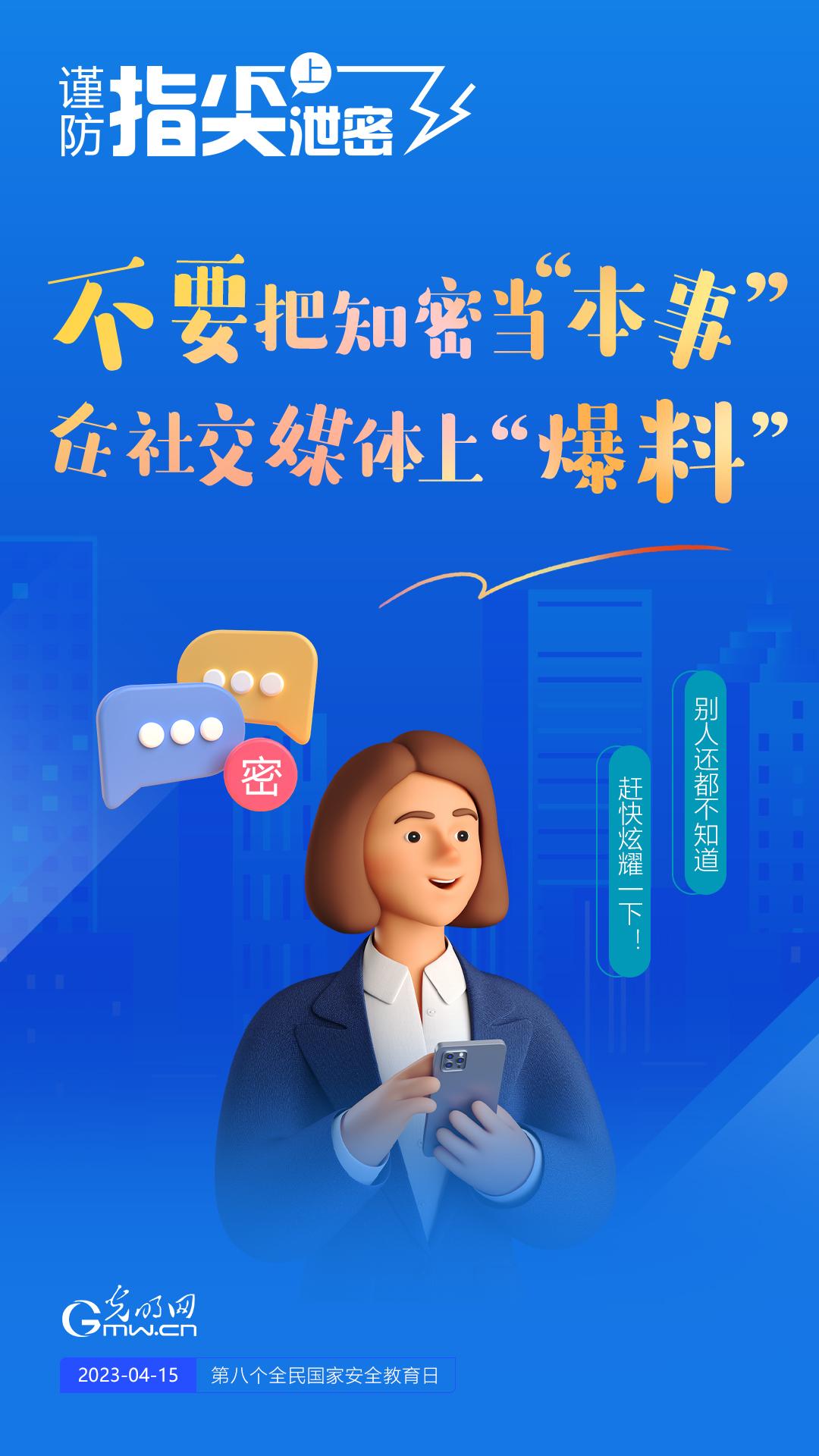 【全民國家安全教育日】謹防指尖上泄密！六個“不要”應(yīng)記牢！