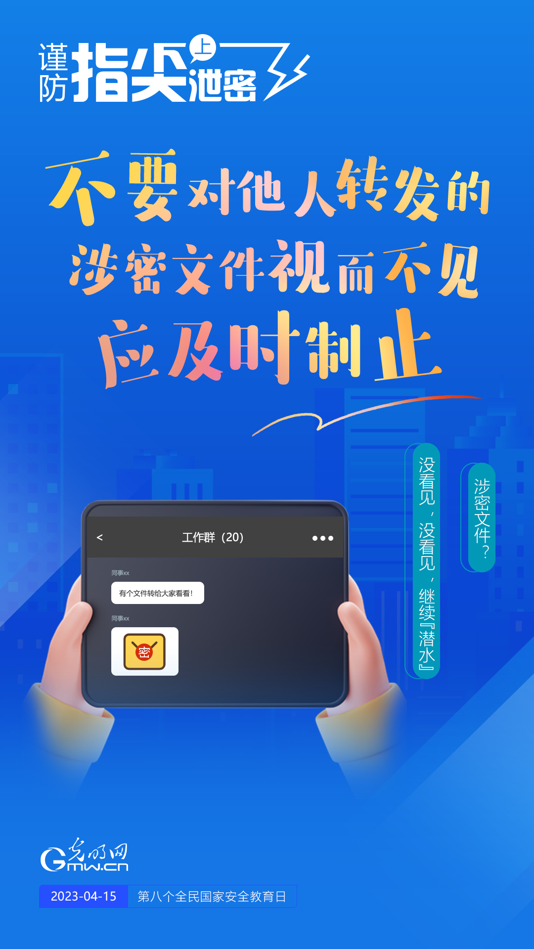 【全民國家安全教育日】謹防指尖上泄密！六個“不要”應(yīng)記牢！