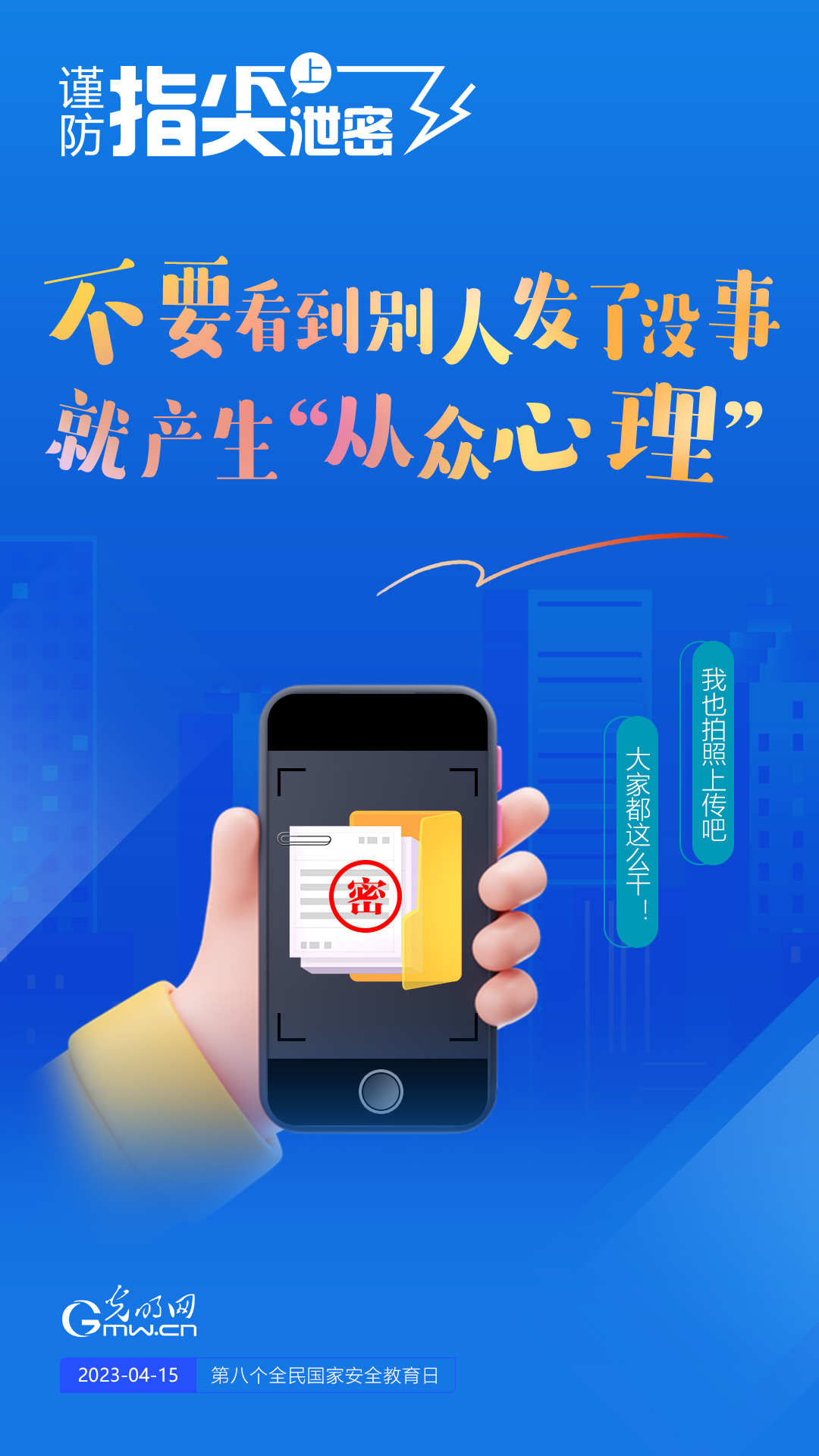 【全民國家安全教育日】謹防指尖上泄密！六個“不要”應(yīng)記牢！