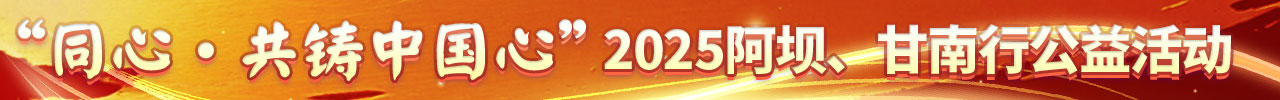 2025阿壩、甘南行公益活動.jpg