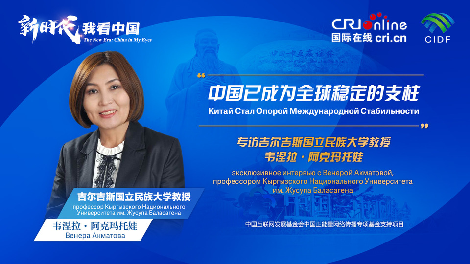 新時代，我看中國丨吉爾吉斯斯坦學者：中國已成為全球穩定的支柱_fororder_5e2d111e-2ec6-4147-aca7-a1a888923162