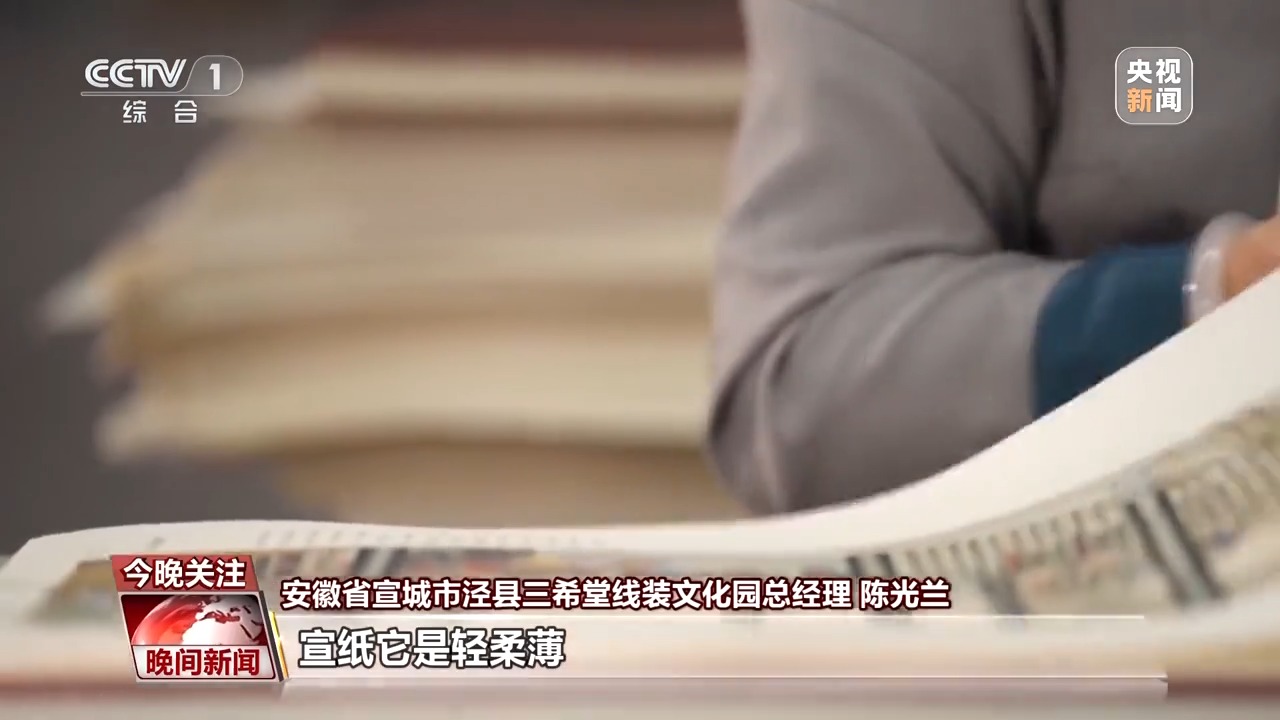 古籍中蘊含千年“絕活兒” 特制宣紙讓傳統瑰寶“向新行”