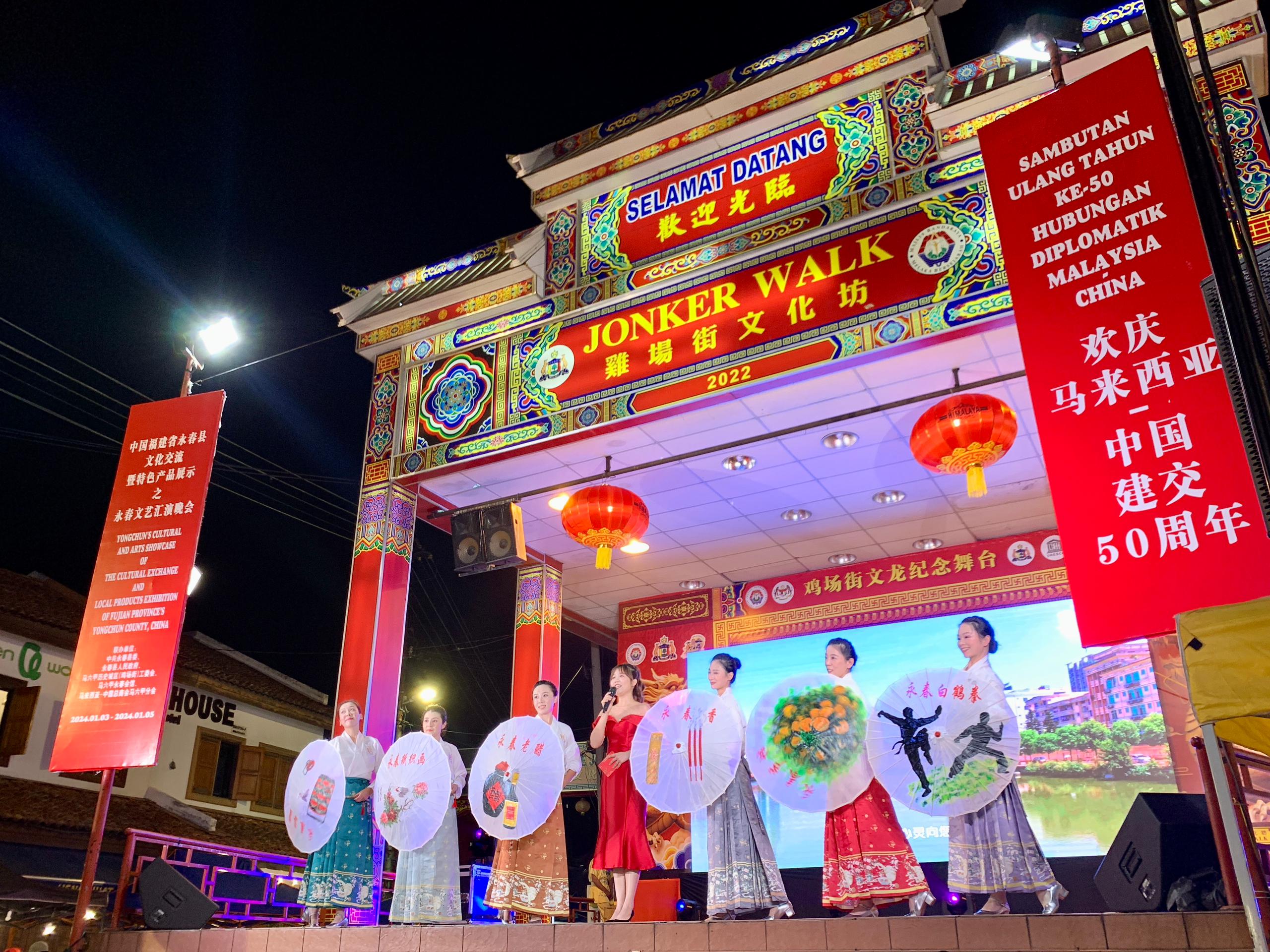 1月5日，福建省泉州市永春縣委、縣政府同馬來西亞馬六甲歷史城區(qū)（雞場(chǎng)街）工委會(huì)在馬六甲聯(lián)合主辦文藝匯演及特色產(chǎn)品展示活動(dòng)，共慶中馬建交50周年。馬來西亞馬六甲歷史城區(qū)（雞場(chǎng)街）工委會(huì)供圖