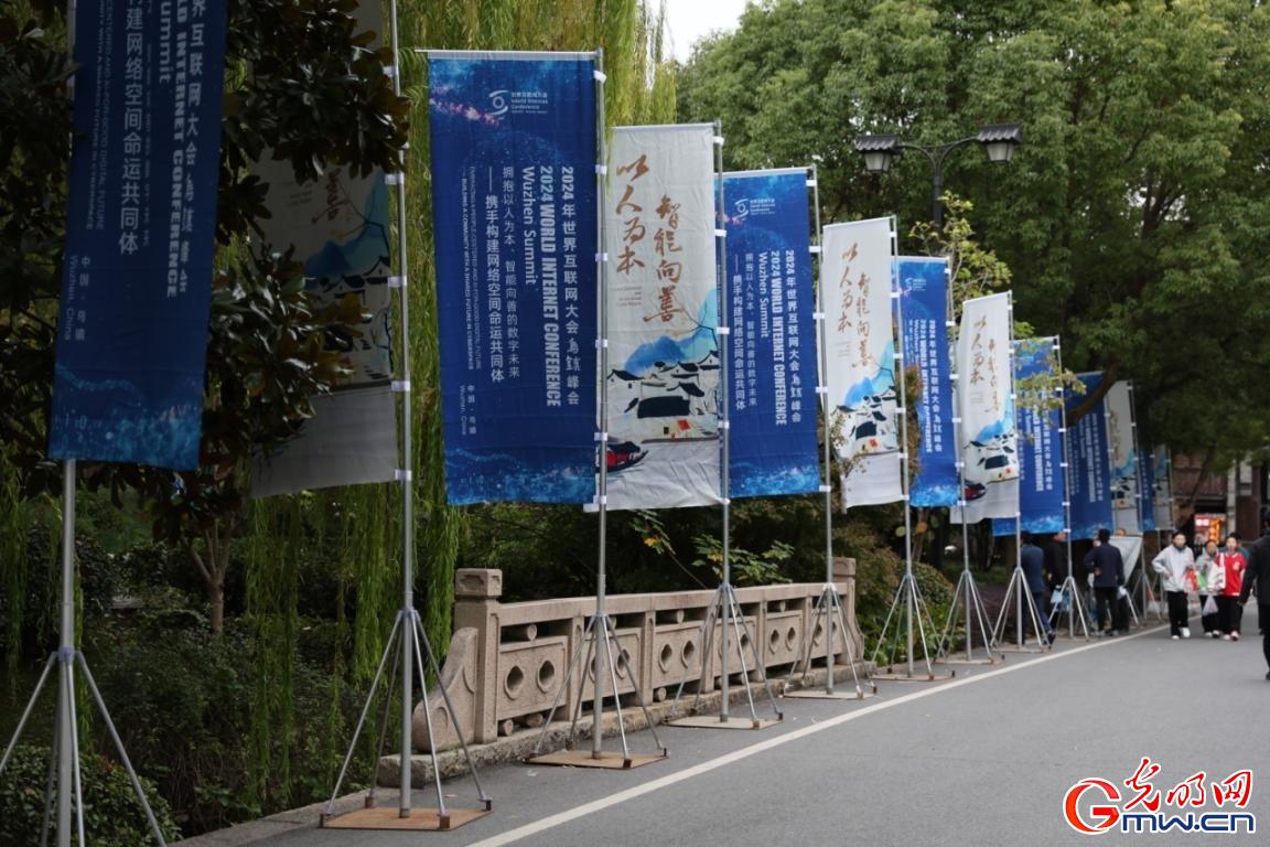 從烏鎮攜手出發，邁進更加美好的“數字未來”——來自2024年世界互聯網大會烏鎮峰會的觀察
