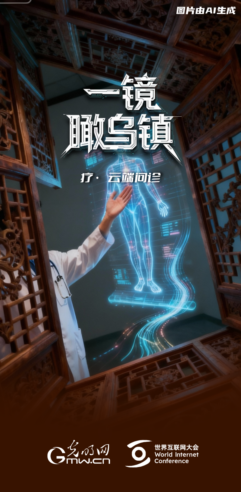 一鏡瞰烏鎮丨通過“烏鎮之窗”看全球互聯網發展
