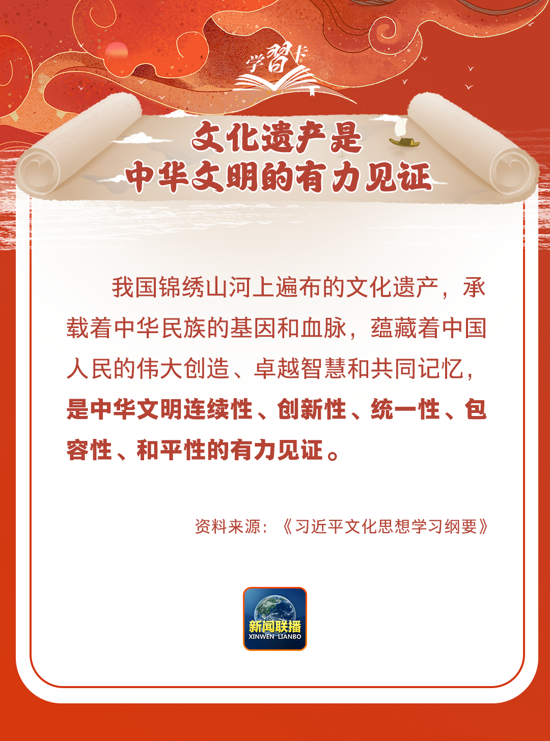 學習卡丨守護好中華民族的文化瑰寶!