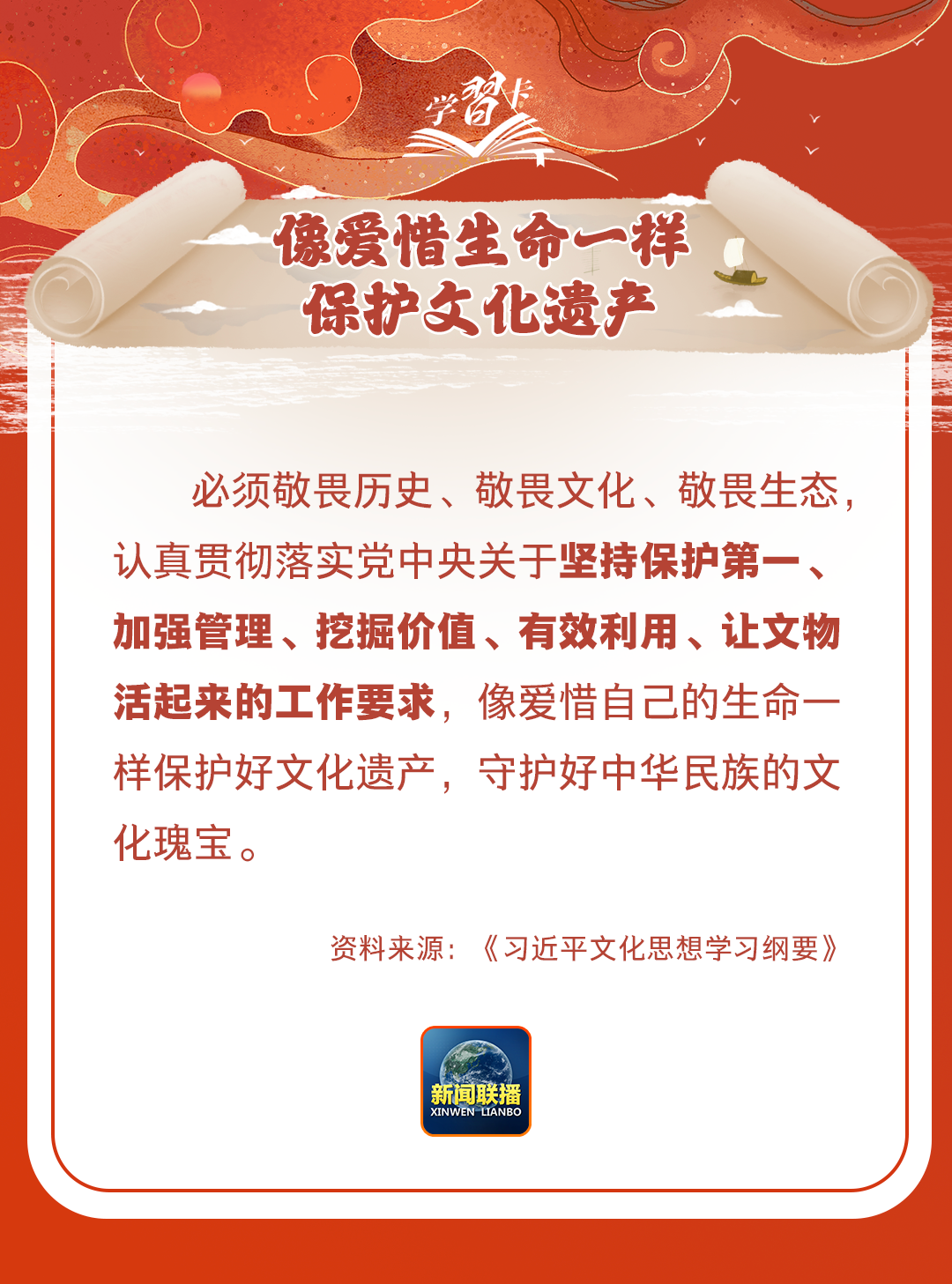 學習卡丨守護好中華民族的文化瑰寶!