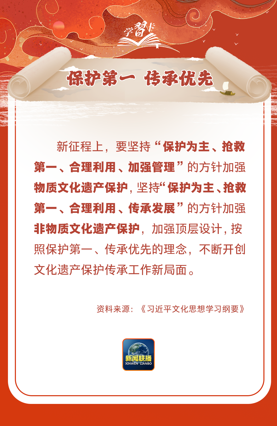 學習卡丨守護好中華民族的文化瑰寶!