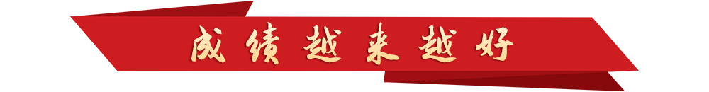 學習新語丨越來越好