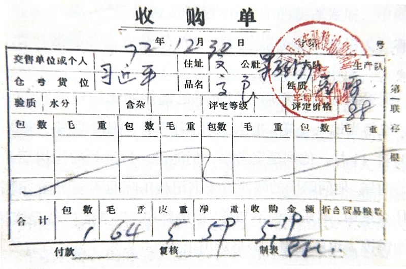 1972年12月30日，習近平交售了59斤公糧的收購單。
